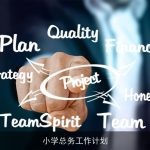 小学总务工作计划