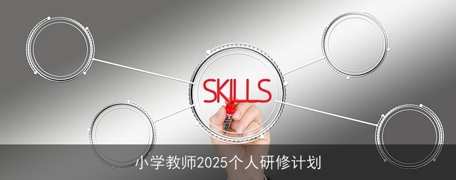 小学教师2025个人研修计划