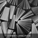 小学教师个人师德工作计划