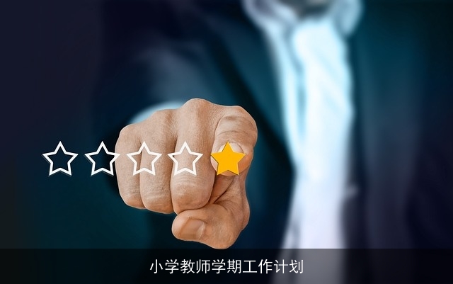 小学教师学期工作计划