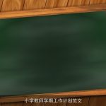 小学教师学期工作计划范文