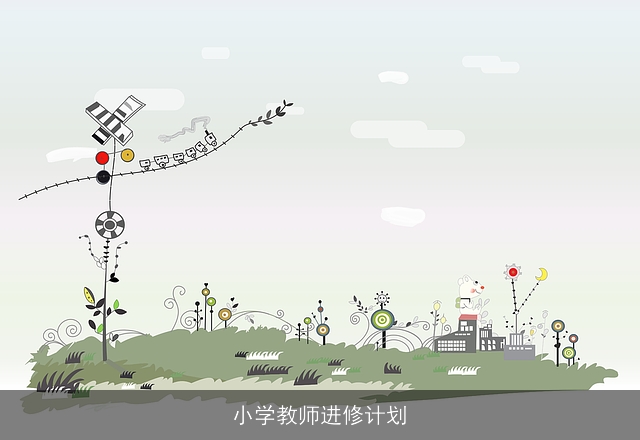 小学教师进修计划