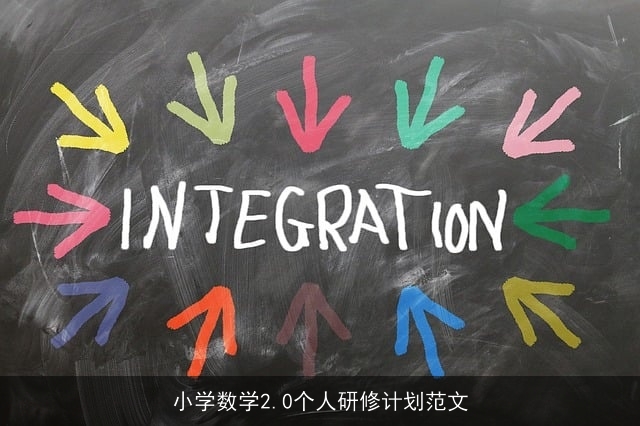 小学数学2.0个人研修计划范文