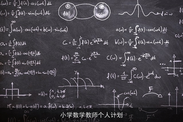 小学数学教师个人计划