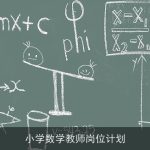 小学数学教师岗位计划