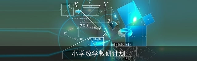 小学数学教研计划