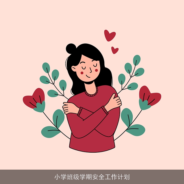 小学班级学期安全工作计划