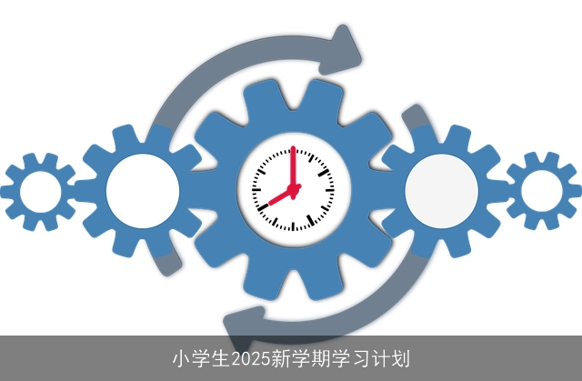 小学生2025新学期学习计划