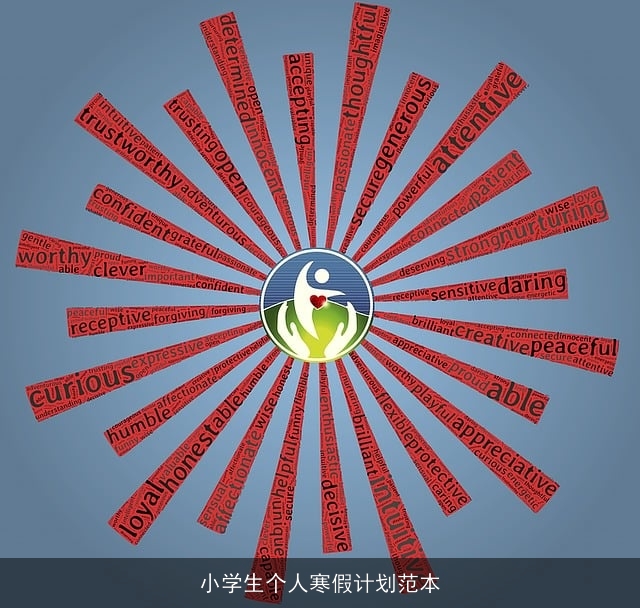 小学生个人寒假计划范本