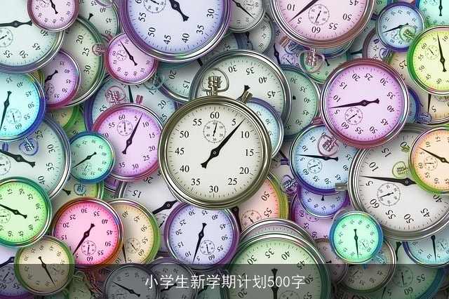 小学生新学期计划500字