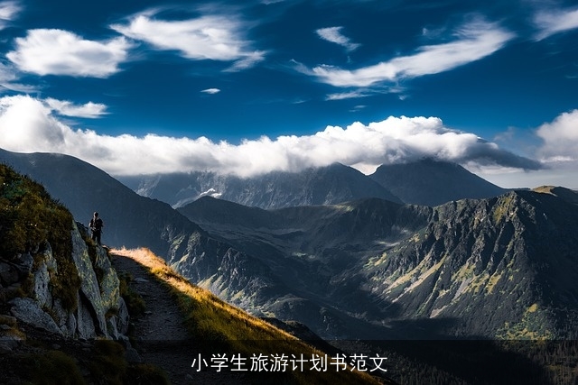 小学生旅游计划书范文