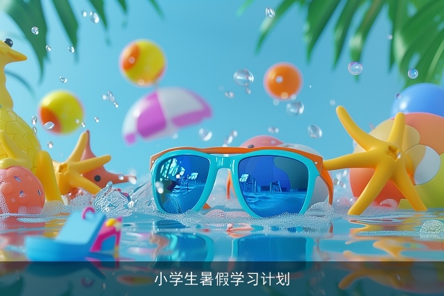 小学生暑假学习计划