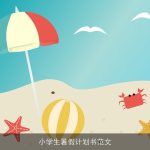 小学生暑假计划书范文