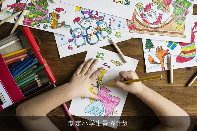 制定小学生暑假计划