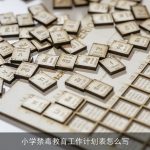 小学禁毒教育工作计划表怎么写