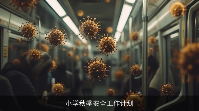 小学秋季安全工作计划