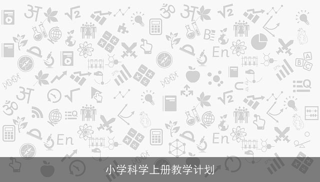 小学科学上册教学计划