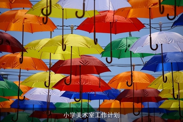 小学美术室工作计划