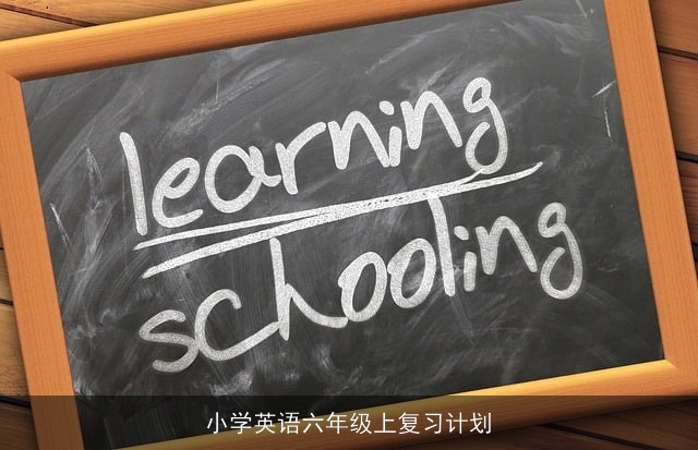 小学英语六年级上复习计划