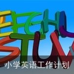 小学英语工作计划