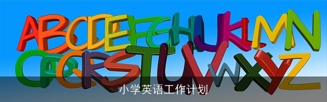 小学英语工作计划