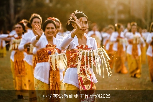 小学英语教研组工作计划2025