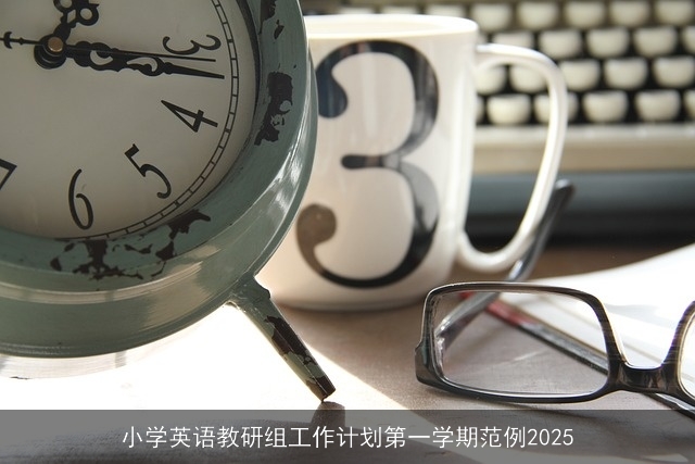 小学英语教研组工作计划第一学期范例2025