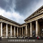 小学英语教研组教学工作计划