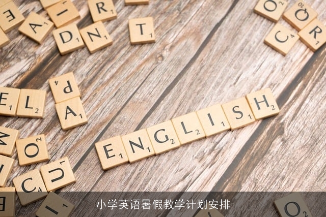 小学英语暑假教学计划安排