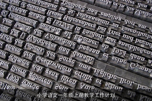 小学语文一年级上册教学工作计划