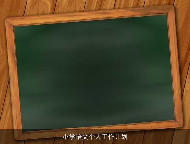小学语文个人工作计划