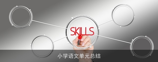 小学语文单元总结