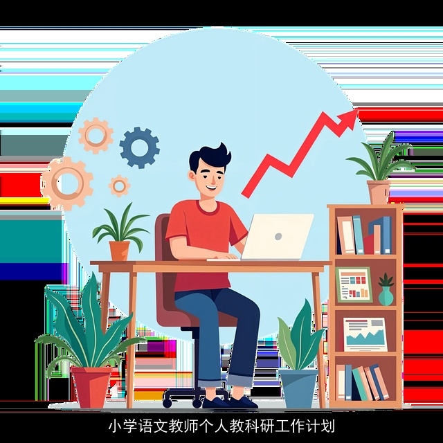 小学语文教师个人教科研工作计划