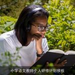 小学语文教师个人研修计划模板