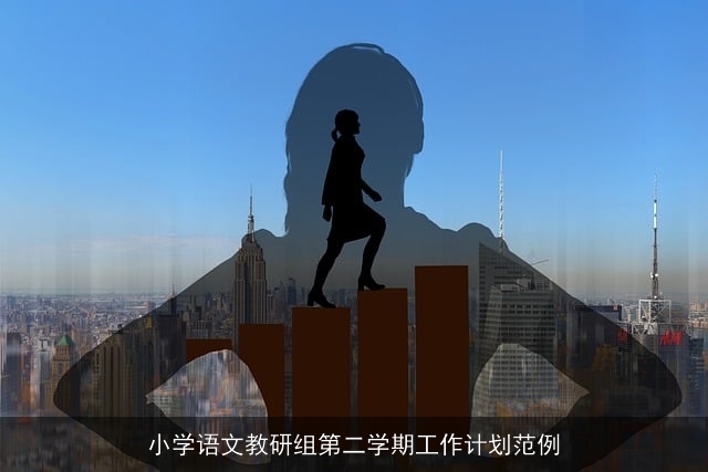 小学语文教研组第二学期工作计划范例