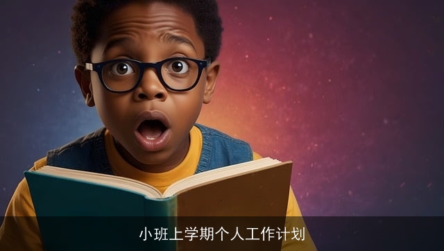 小班上学期个人工作计划