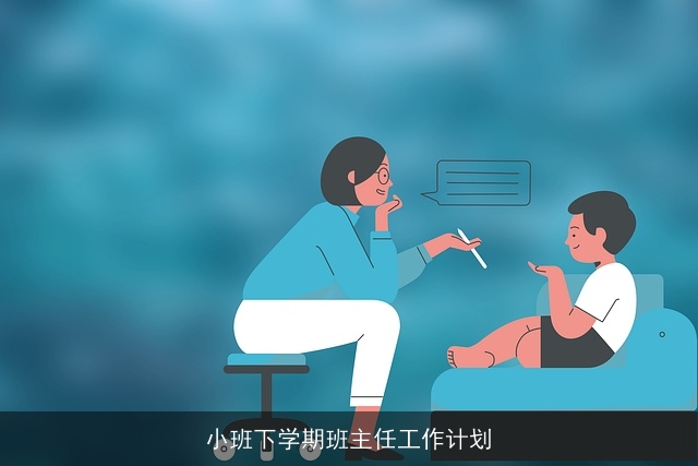 小班下学期班主任工作计划