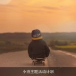 小班主题活动计划