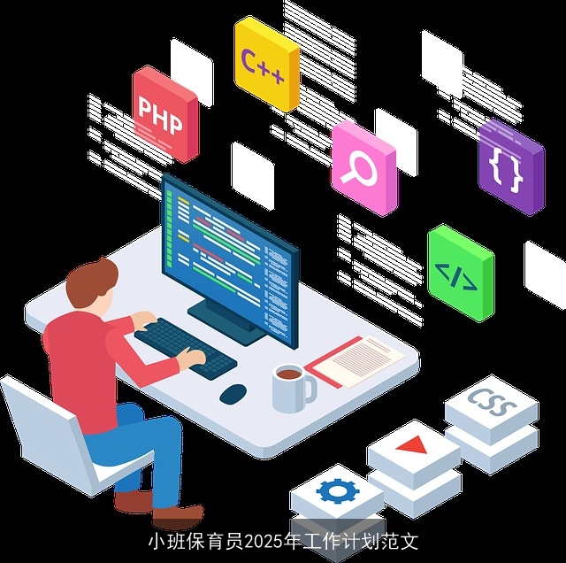 小班保育员2025年工作计划范文