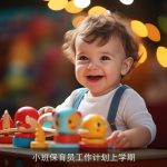 小班保育员工作计划上学期