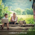 小班教师个人工作计划