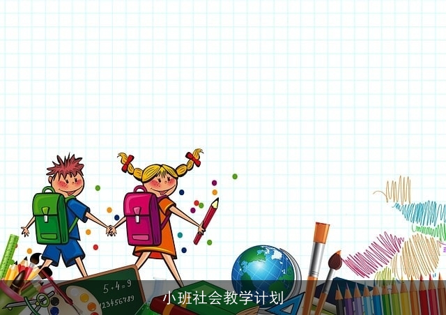 小班社会教学计划