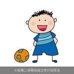 小班第二学期班级工作计划范文