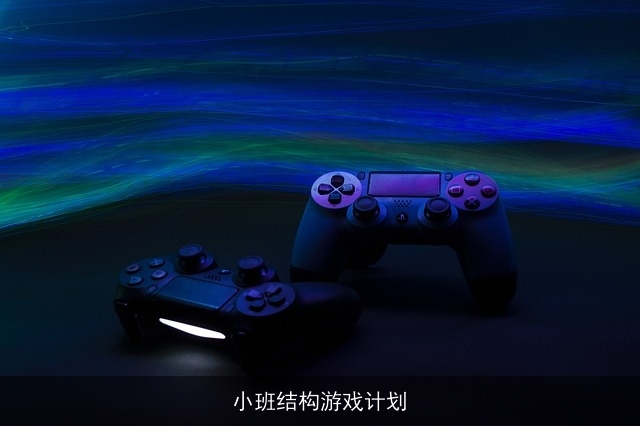 小班结构游戏计划