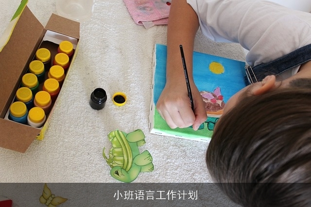 小班语言工作计划