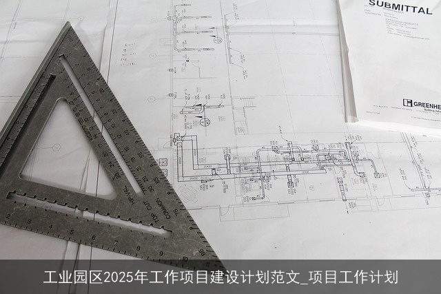 工业园区2025年工作项目建设计划范文_项目工作计划