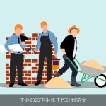 工会2025下半年工作计划范文