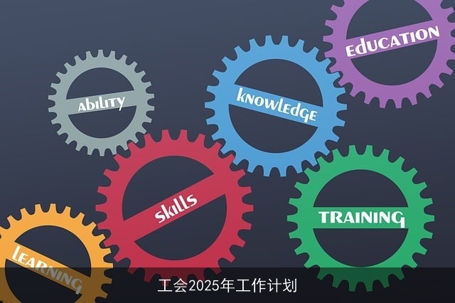 工会2025年工作计划