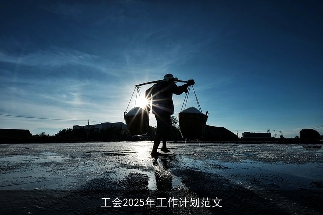 工会2025年工作计划范文