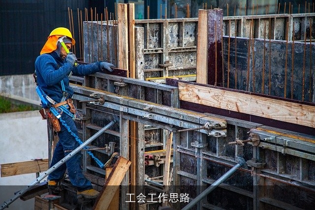 工会工作思路